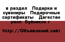  в раздел : Подарки и сувениры » Подарочные сертификаты . Дагестан респ.,Буйнакск г.